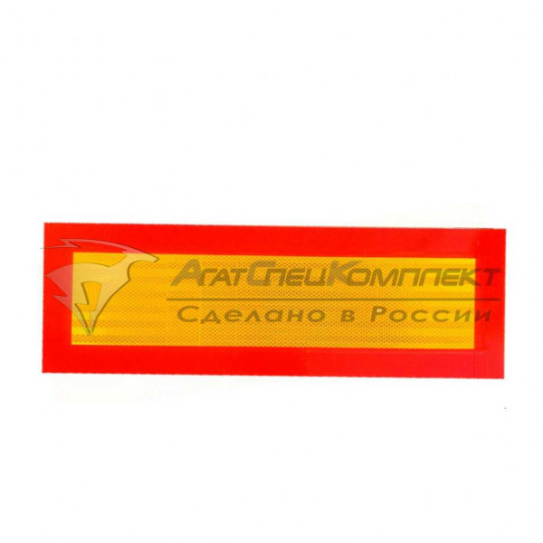 T176 Знак задний опознавательный (560х200)